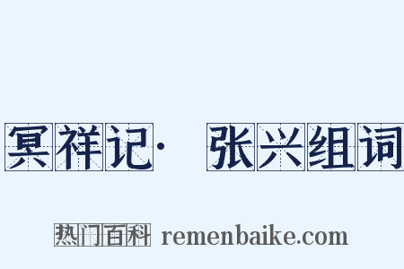 冥祥记·张兴组词是什么意思的图片